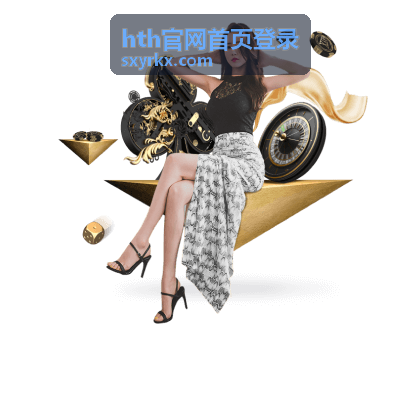 hth官网首页登录 平台信息总览与登录入口示意图